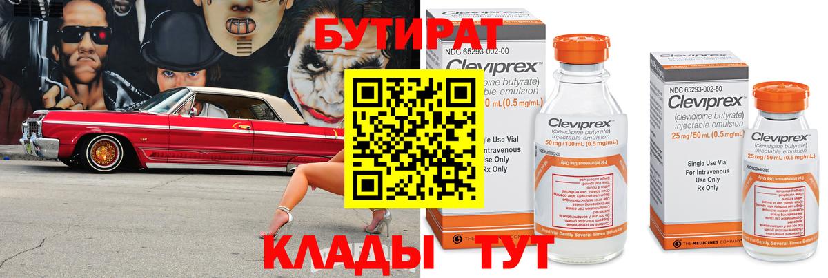 Бутират Butirat Петрозаводск